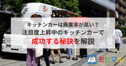 キッチンカーは廃業率が高い？注目度上昇中のキッチンカーで成功する秘訣を解説