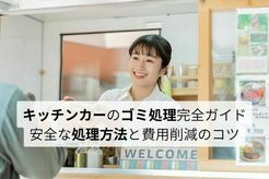 キッチンカーのゴミ処理はどうする？ 家庭ゴミはNG！ 事業者が知るべき安全な処理方法と費用削減のコツ