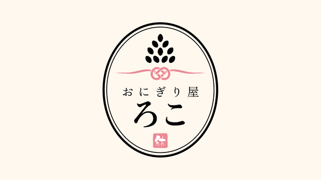 おにぎり屋　ろこ