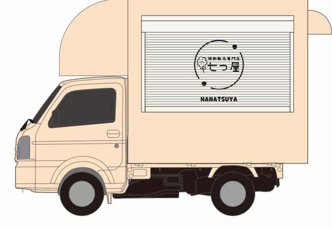 移動販売専門店七つ屋
