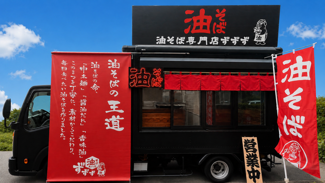 油そば専門店ずずず（下北沢ケーキ饅頭ふっくり〜む）