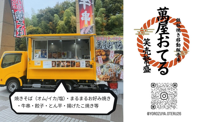 萬屋おてる
