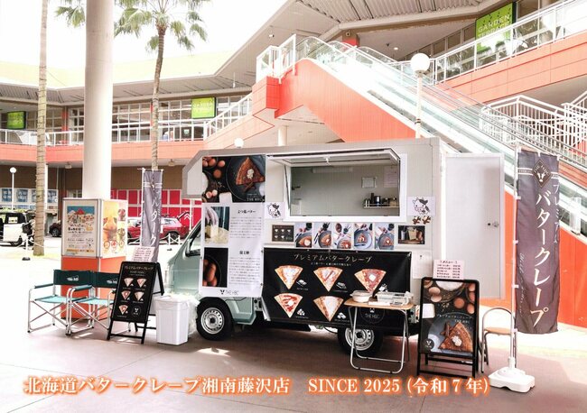 北海道バタ－クレ－プ湘南藤沢店