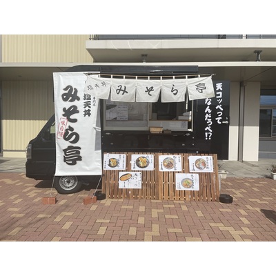みそら亭