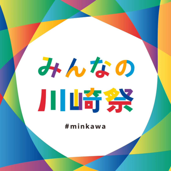 みんなの川崎まつり
