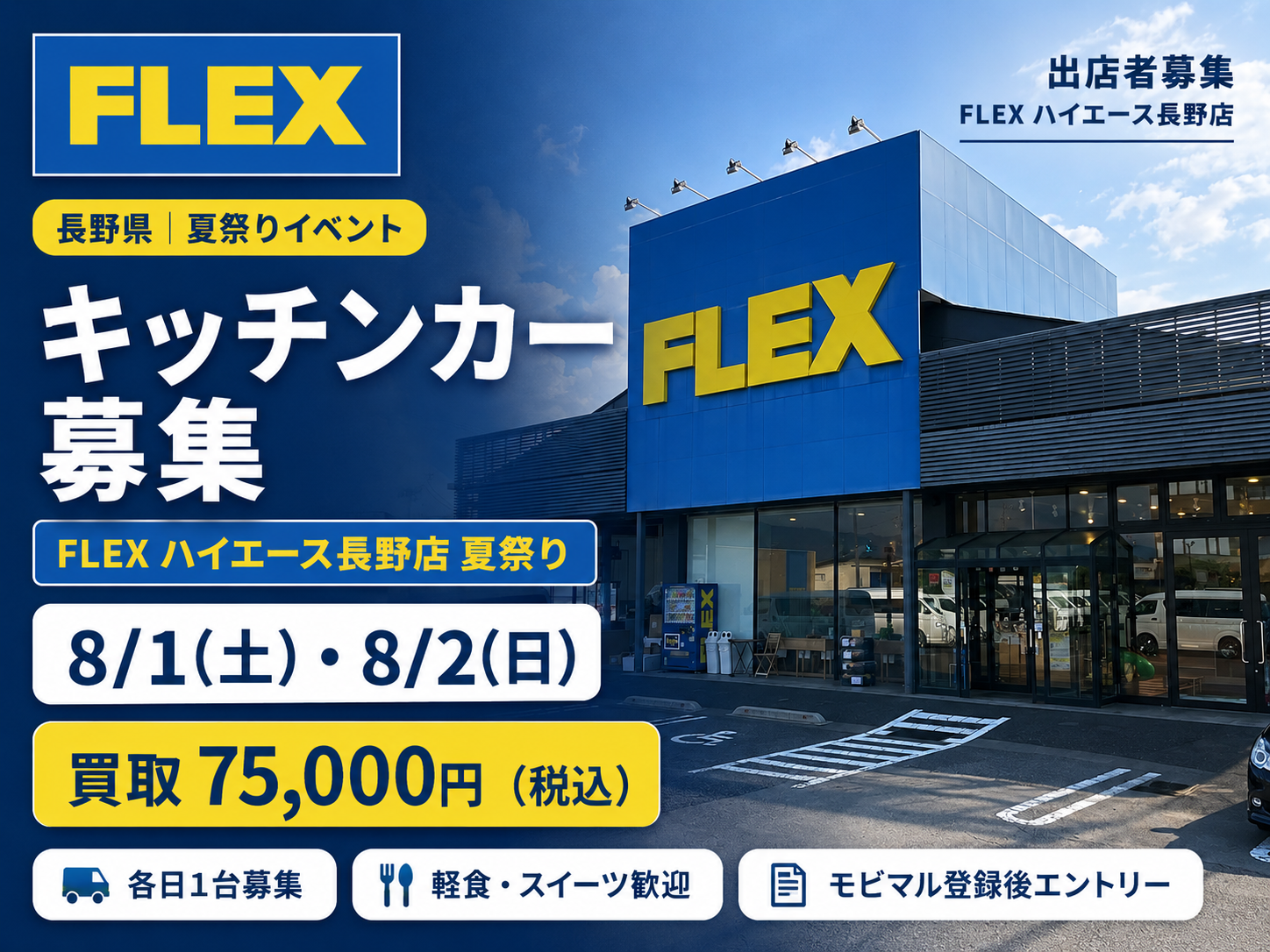 フレックス(株)ハイエース長野店2026夏祭り