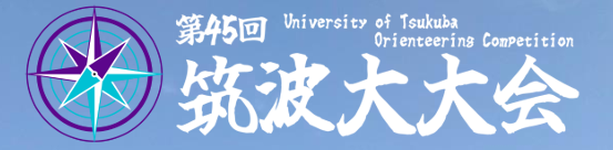 第45回筑波大大会