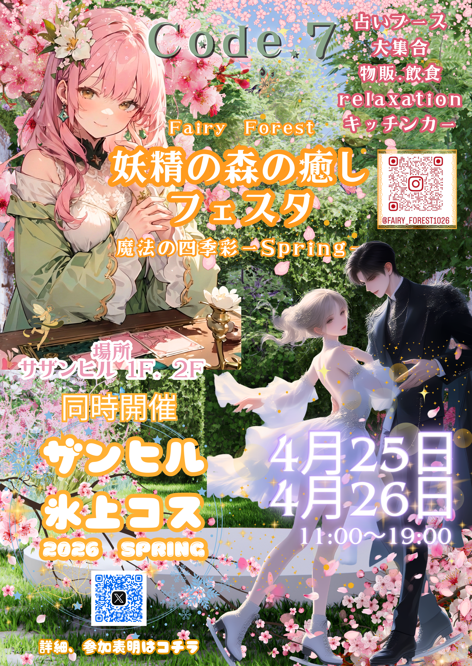 妖精の森の癒しフェスタWithザンヒル氷上コス2026秋