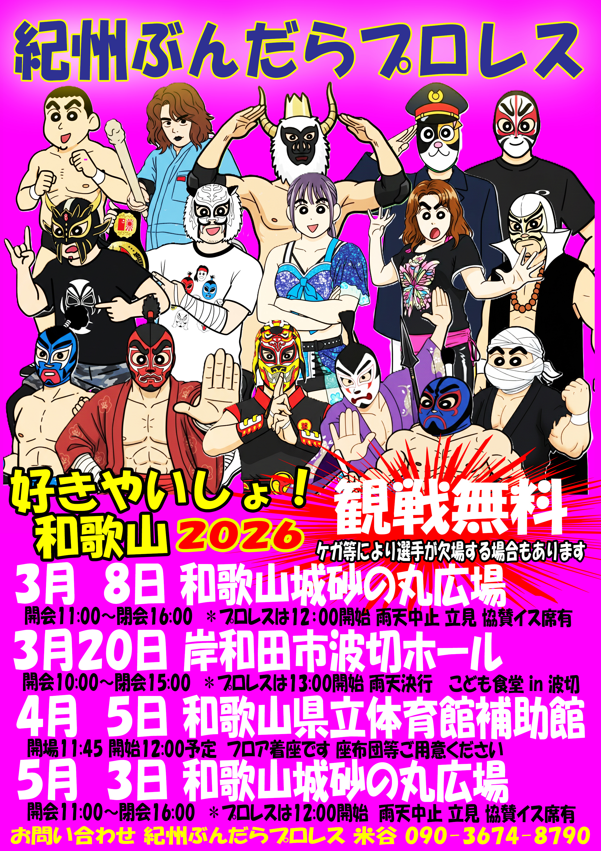 紀州ぶんだらプロレス　和歌山城プロレス祭３