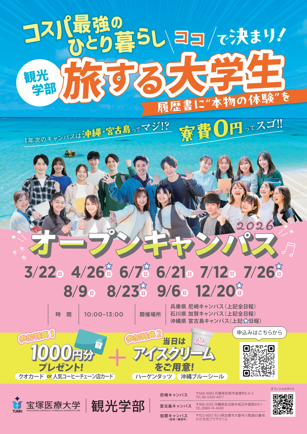 宝塚医療大学観光学部オープンキャンパス
