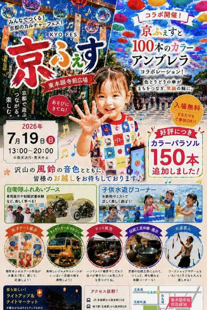 【7月】京ふぇす　東本願寺前