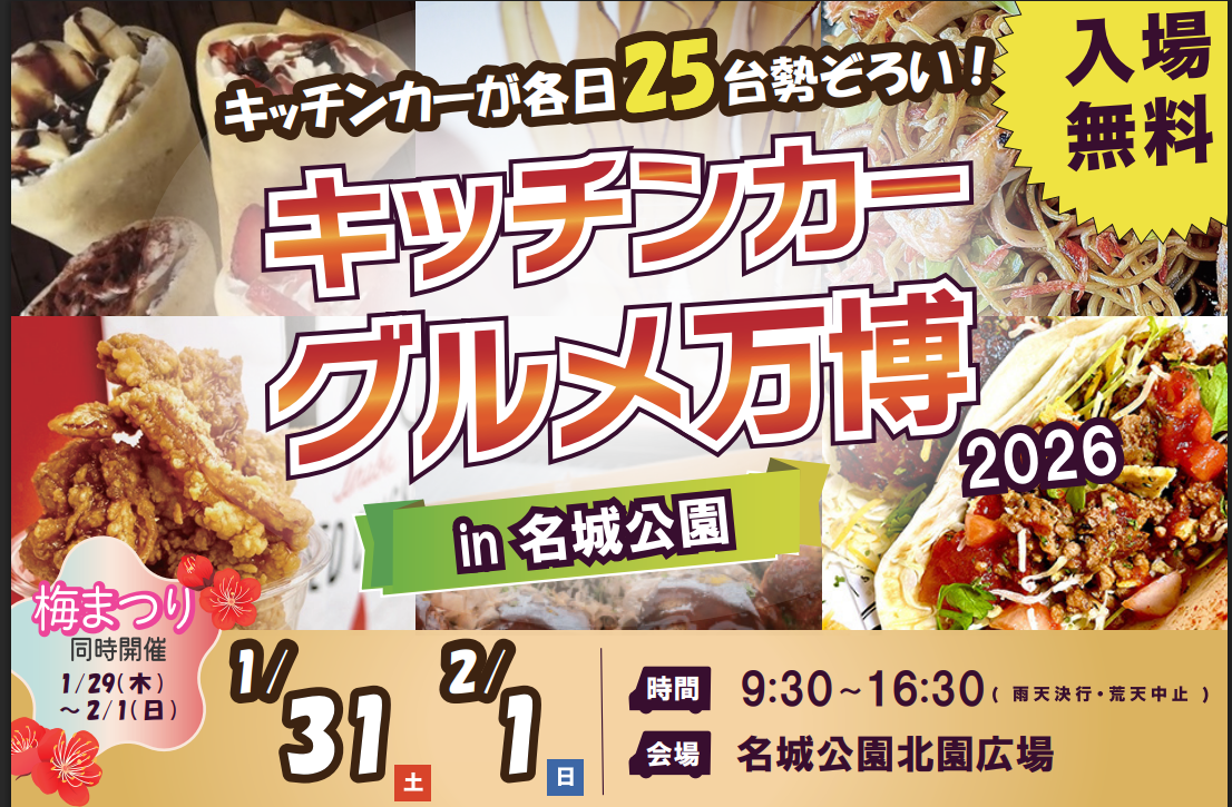 キッチンカーグルメ万博2026in名城公園フラワープラザ