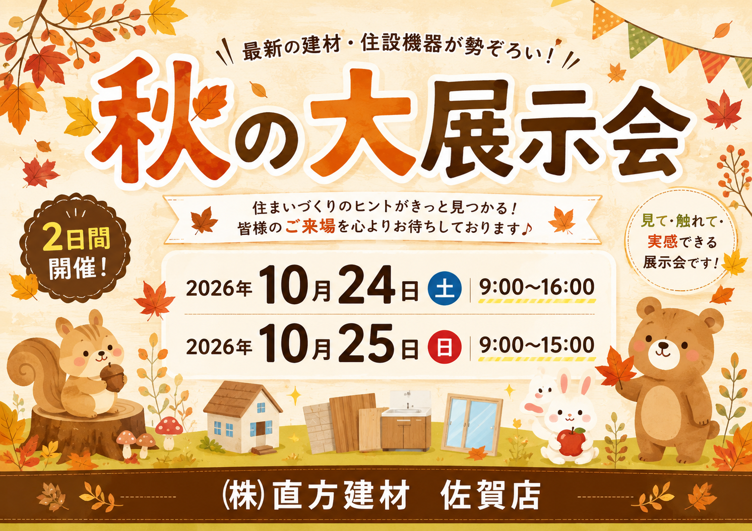 株式会社直方建材　佐賀店　【秋の大展示会開催日10/24.25】