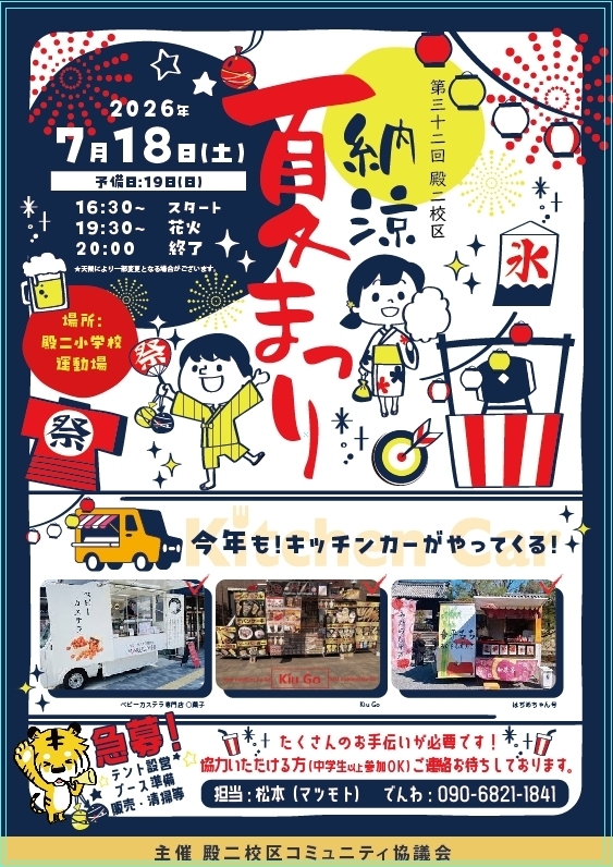 殿二校区納涼夏まつり2026