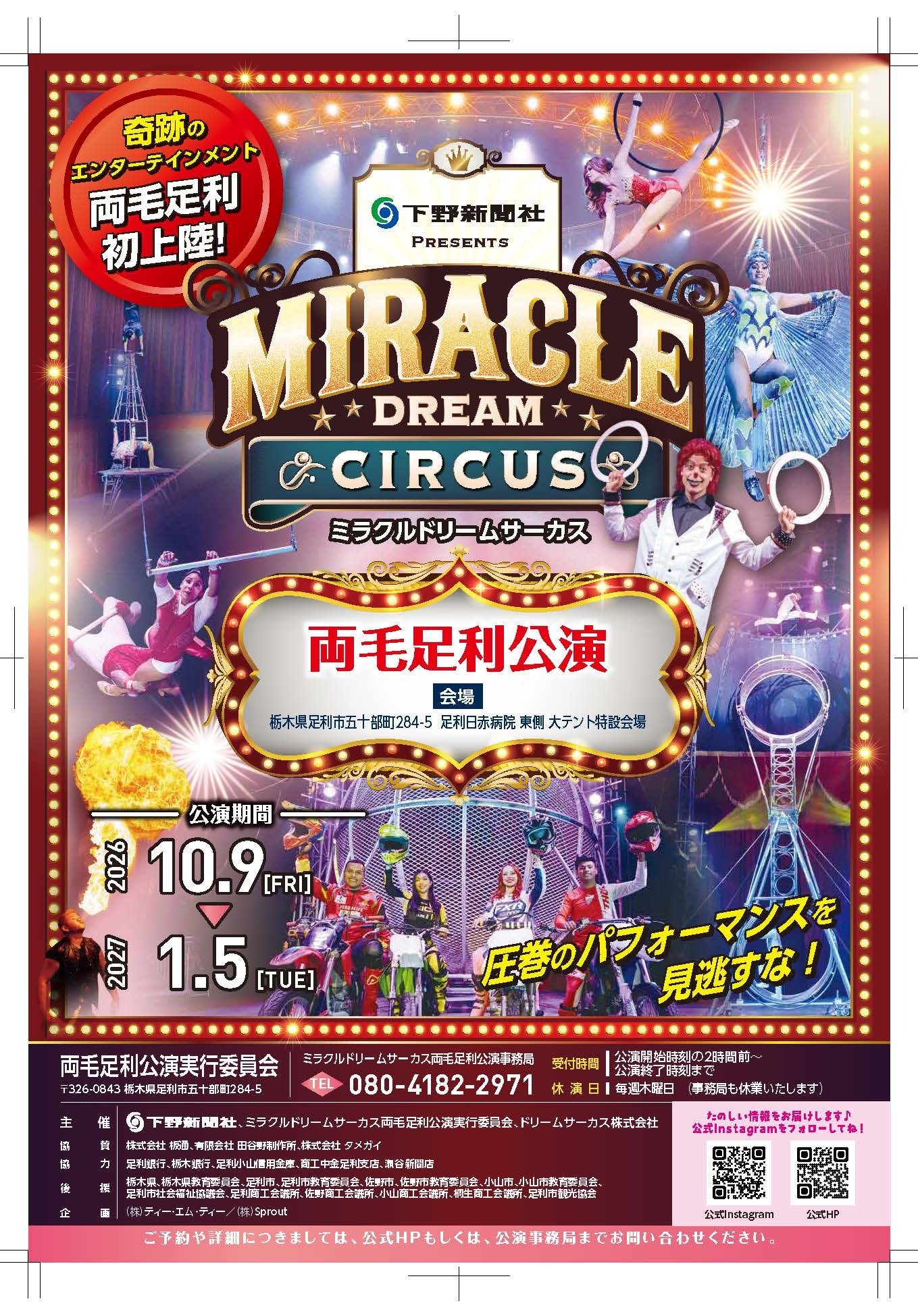 ミラクルドリームサーカス両毛足利公演