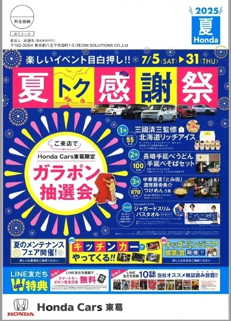 （仮）2026 Hello Summer Honda 夏の感謝祭