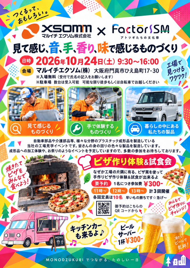 ファクトリズム2026　マルイチエクソム㈱