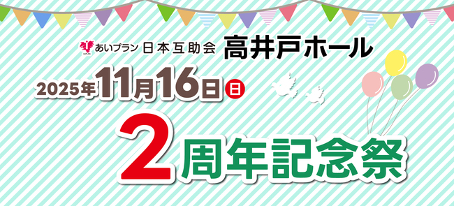 日本互助会　高井戸ホール2周年記念祭