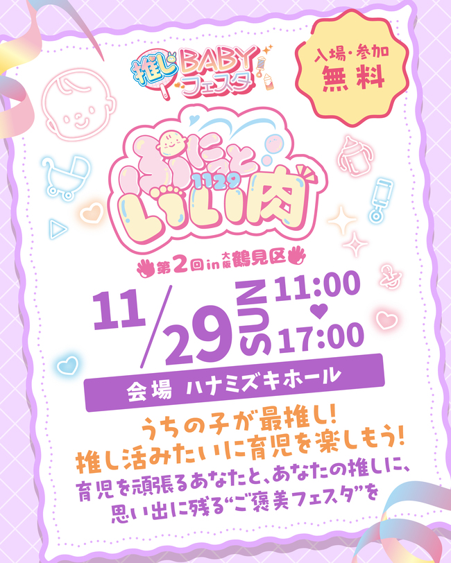 推しBABYフェスタ