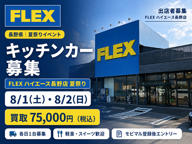 フレックス(株)ハイエース長野店2026夏祭り
