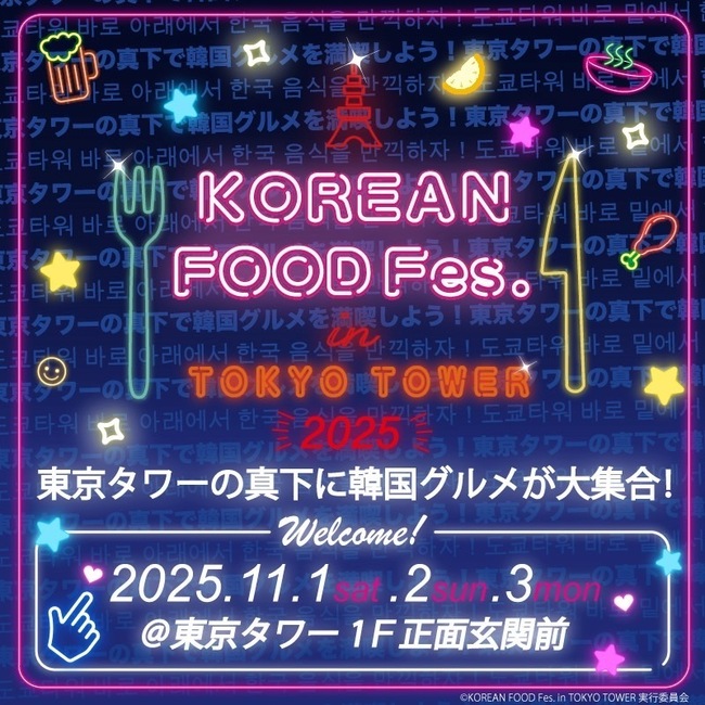 KOREAN FOOD Fes. in TOKYO TOWER 2025