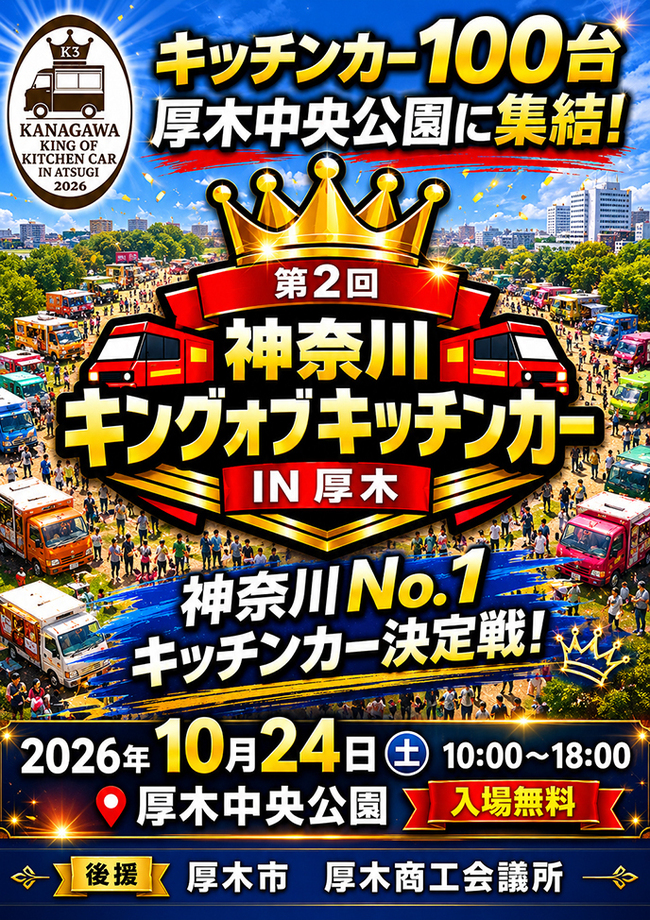 第２回　神奈川キングオブキッチンカー㏌厚木