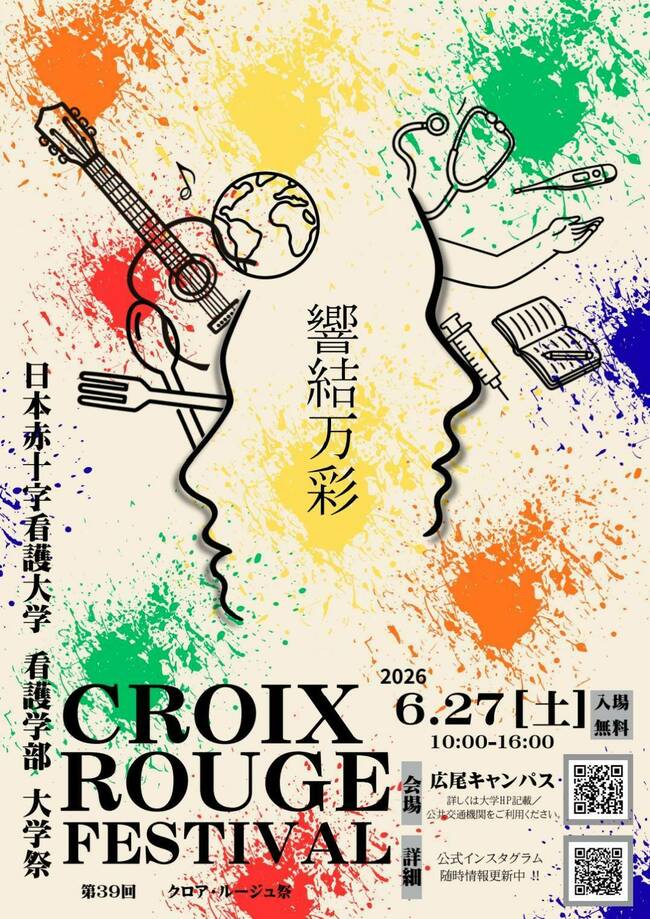 令和8年度 看護学部大学祭（クロア・ルージュ祭）
