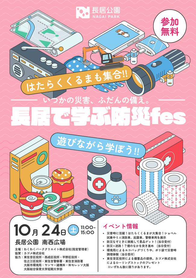 2026 長居公園 防災fes
