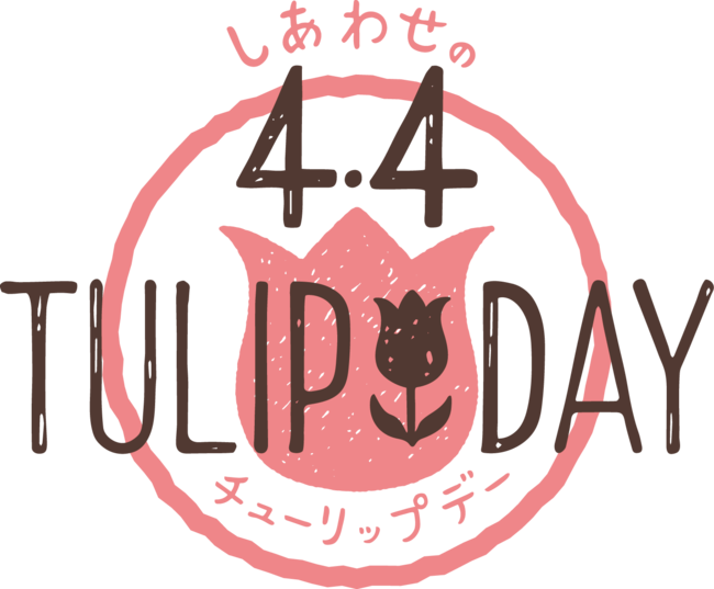 4.4しあわせのチューリップデー2026