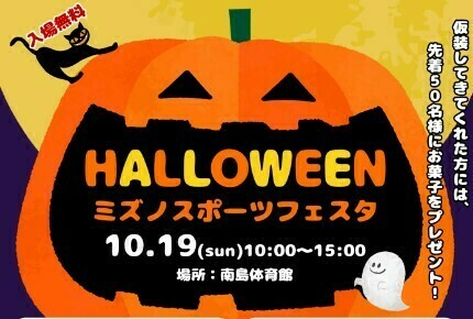 ハロウィンミズノスポーツフェスタ2025