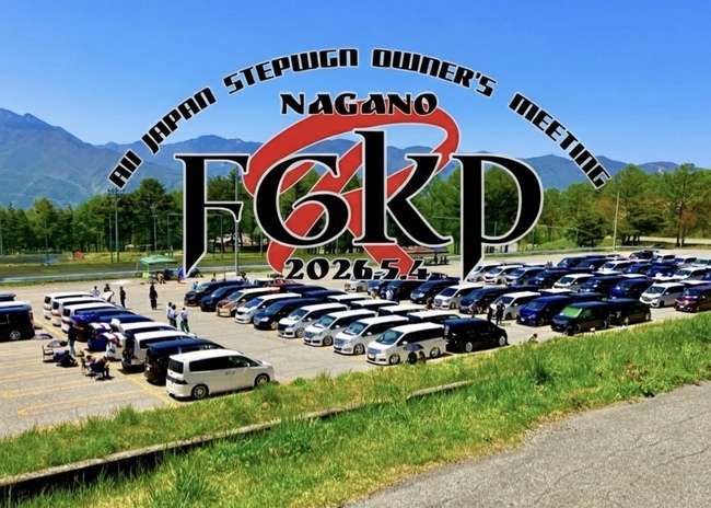 ステップワゴン全国オフ会 2026