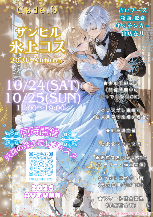 妖精の森の癒しフェスタWithザンヒル氷上コス2026秋