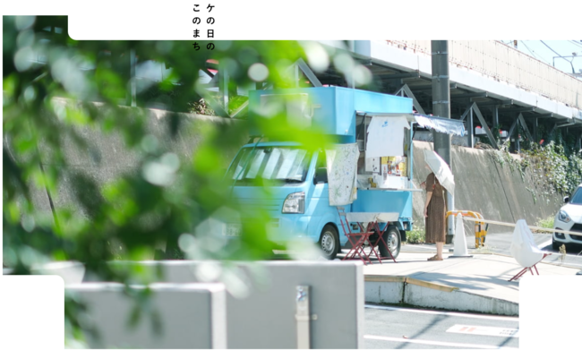 【妙蓮寺駅前】ケのまちマーケット[金曜日]