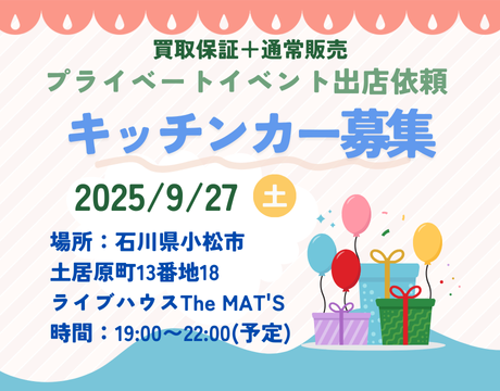 石川県・誕生日イベント＜キッチンカーのケータリング＞
