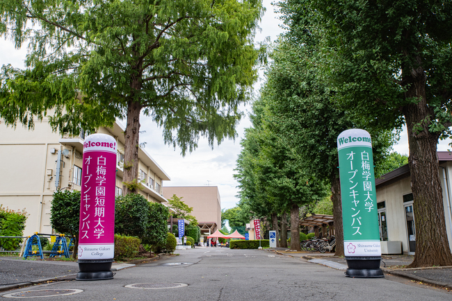 白梅学園大学・白梅学園短期大学 オープンキャンパス