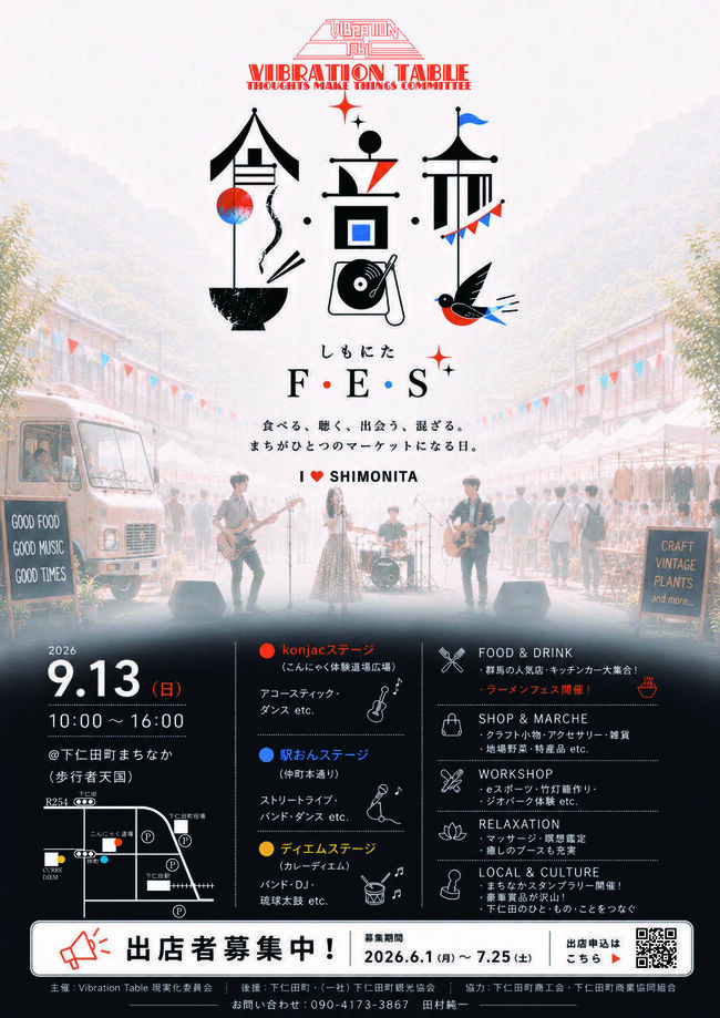 食•音•市しもにたFes