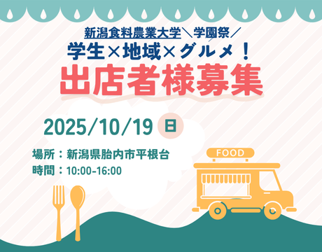 【大学学園祭】＼橙和祭／　新潟食料農業大学