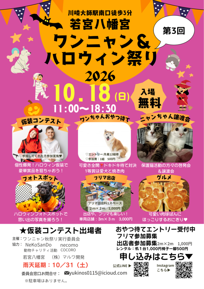 ワンニャン&ハロウィン祭り　2026