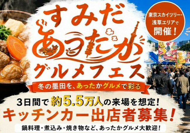 すみだあったかグルメフェス2026
