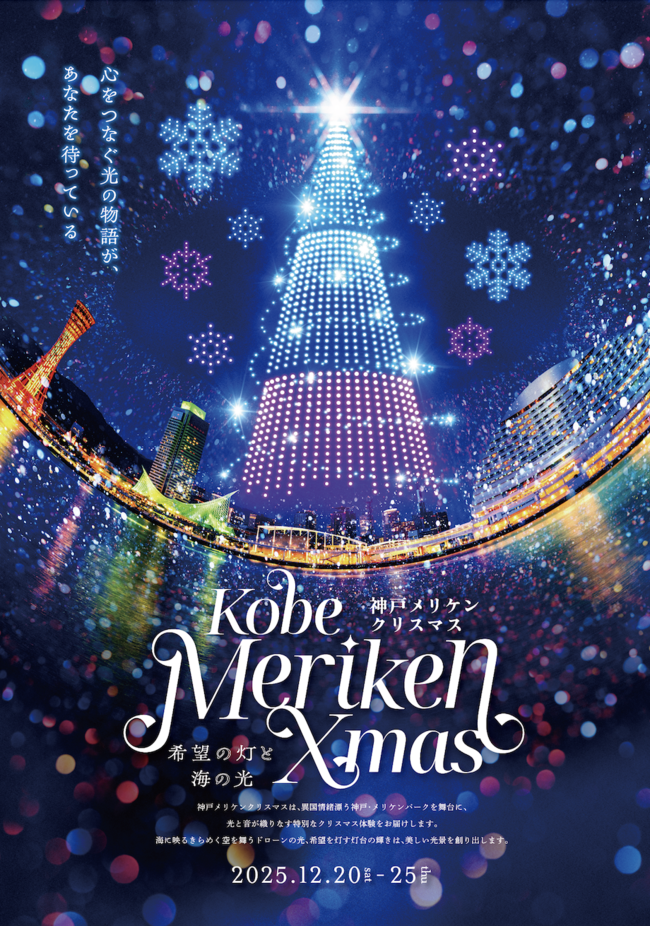 神⼾メリケンクリスマス