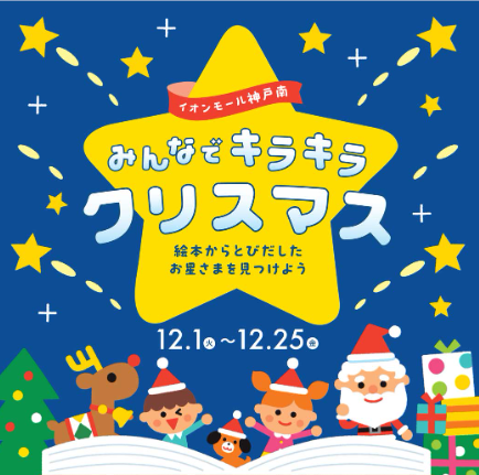 イオンモール神戸南『みんなでキラキラクリスマス』クリスマスマーケット