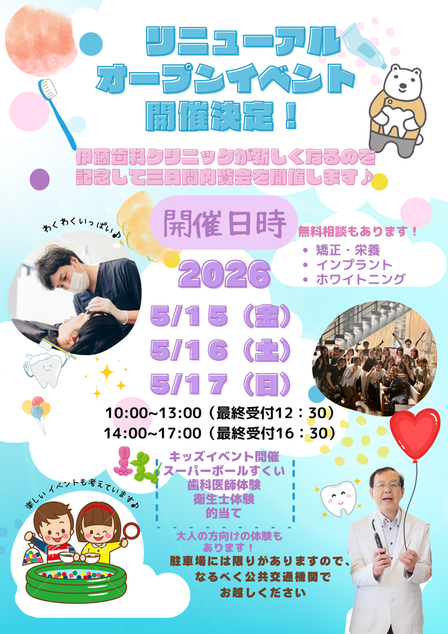伊藤歯科クリニックリニューアルオープンイベント
