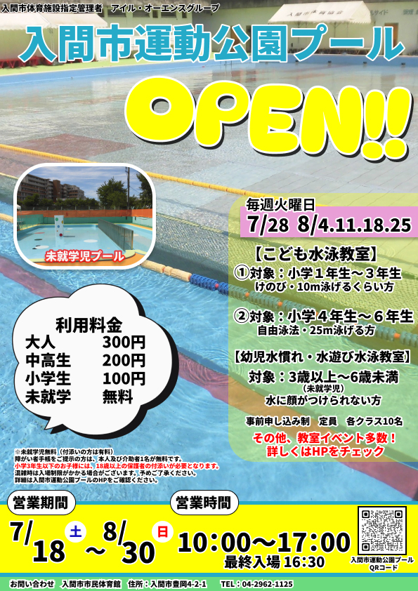 運動公園プールオープン／入間市（7月25日(土)・26日(日)）
