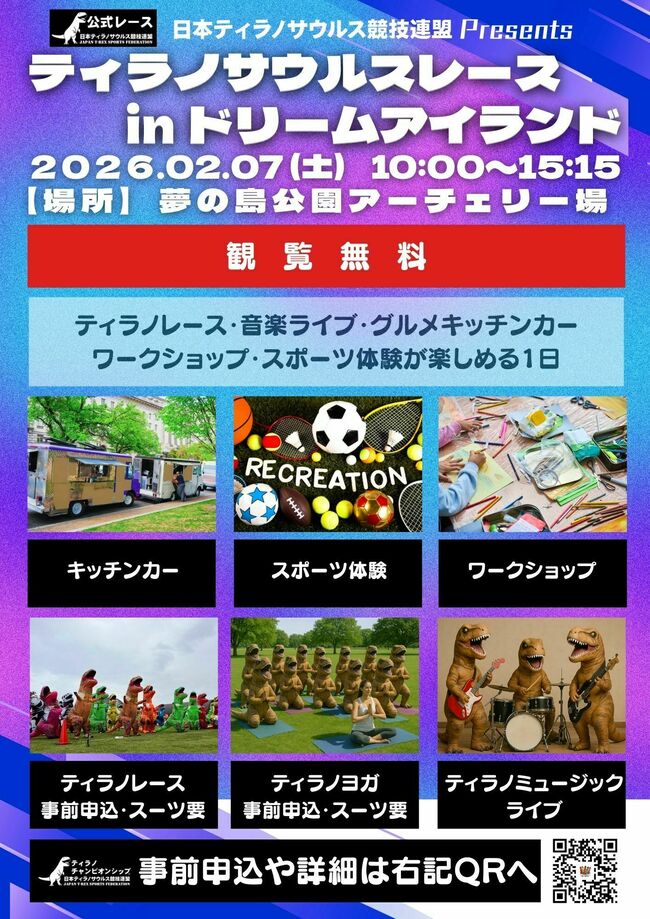 ティラノサウルスレース in ドリームアイランド 2026