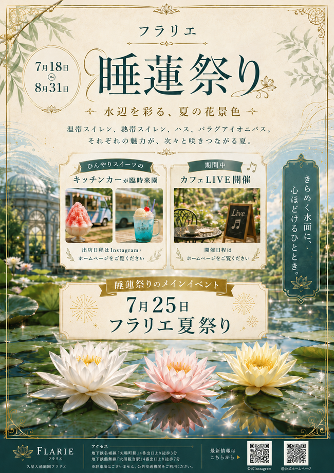 久屋庭園フラリエ　睡蓮祭り