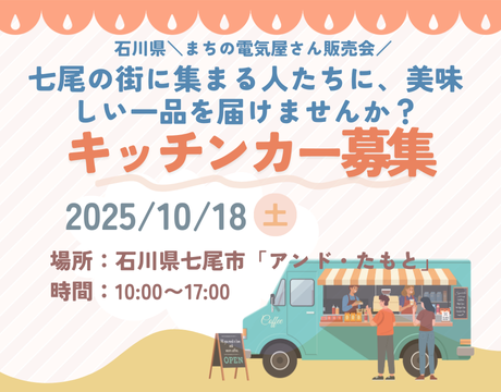 2025アンド・たもと 販売会＼石川県／