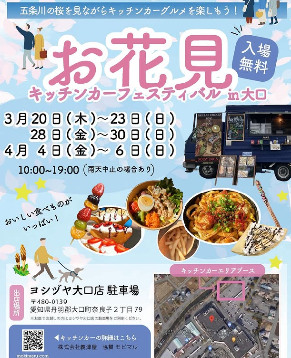 2026ヨシヅヤ大口店　キッチンカーお花見イベント