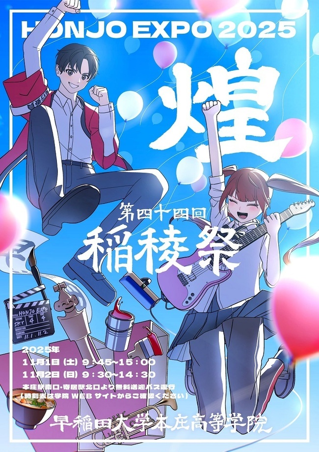 稲稜祭2025（早稲田大学本庄高等学院）