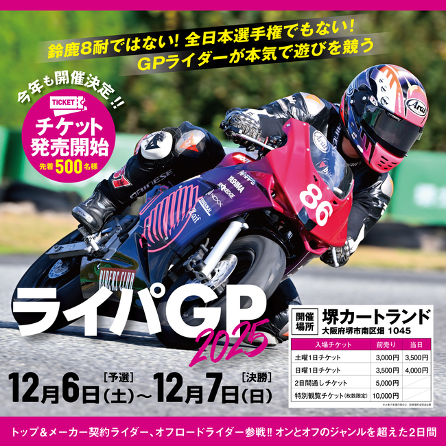 ライパGP2025