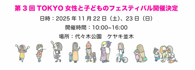 TOKYO女性と子どものフェスティバル2025